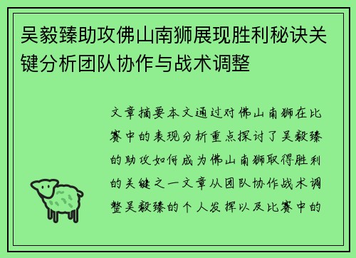吴毅臻助攻佛山南狮展现胜利秘诀关键分析团队协作与战术调整