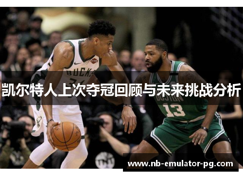 凯尔特人上次夺冠回顾与未来挑战分析