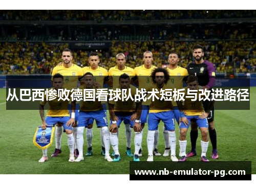 从巴西惨败德国看球队战术短板与改进路径