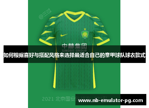 如何根据喜好与搭配风格来选择最适合自己的意甲球队球衣款式