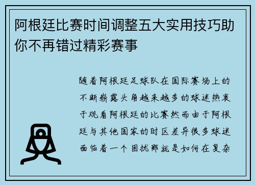 阿根廷比赛时间调整五大实用技巧助你不再错过精彩赛事 阿根廷比赛时间调整五大实用技巧助你不再错过精彩赛事