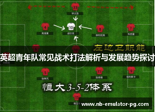 英超青年队常见战术打法解析与发展趋势探讨