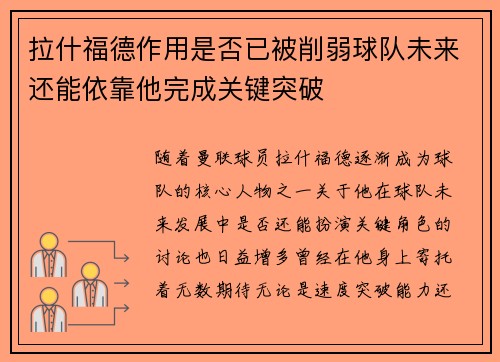 拉什福德作用是否已被削弱球队未来还能依靠他完成关键突破