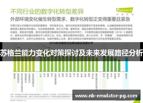 苏格兰能力变化对策探讨及未来发展路径分析