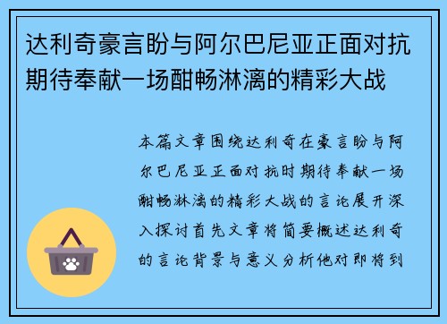 达利奇豪言盼与阿尔巴尼亚正面对抗期待奉献一场酣畅淋漓的精彩大战 达利奇豪言盼与阿尔巴尼亚正面对抗期待奉献一场酣畅淋漓的精彩大战