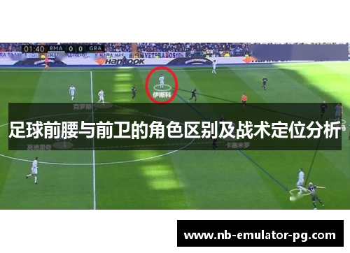 足球前腰与前卫的角色区别及战术定位分析