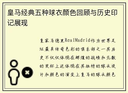 皇马经典五种球衣颜色回顾与历史印记展现