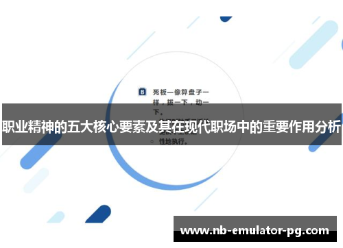 职业精神的五大核心要素及其在现代职场中的重要作用分析
