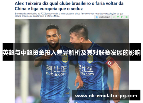英超与中超资金投入差异解析及其对联赛发展的影响 英超与中超资金投入差异解析及其对联赛发展的影响