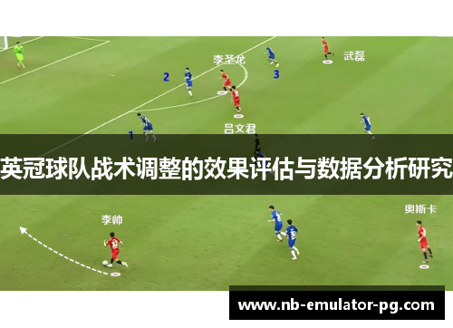 英冠球队战术调整的效果评估与数据分析研究