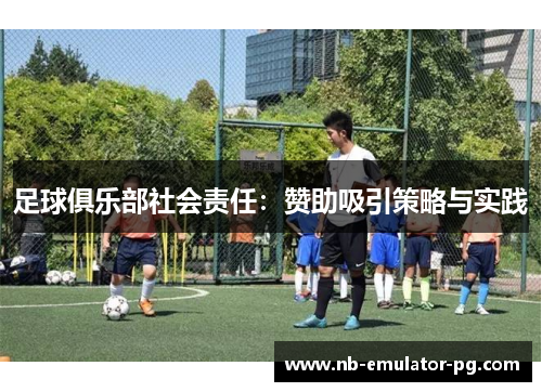 足球俱乐部社会责任：赞助吸引策略与实践