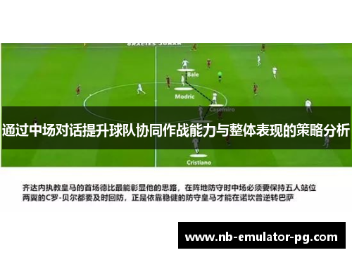 通过中场对话提升球队协同作战能力与整体表现的策略分析 通过中场对话提升球队协同作战能力与整体表现的策略分析