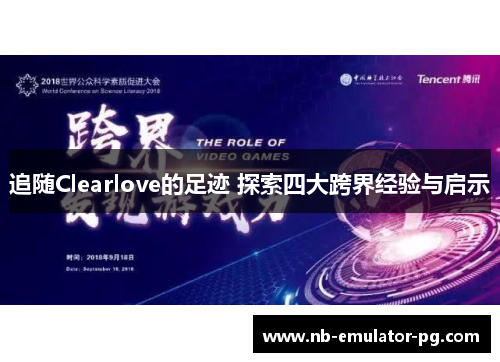 追随Clearlove的足迹 探索四大跨界经验与启示 追随Clearlove的足迹 探索四大跨界经验与启示