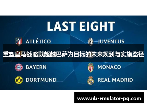 重塑皇马战略以超越巴萨为目标的未来规划与实施路径