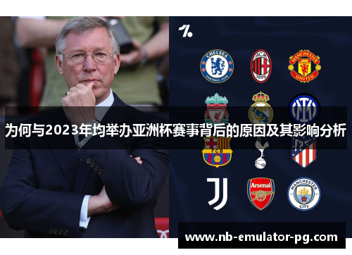 为何与2023年均举办亚洲杯赛事背后的原因及其影响分析