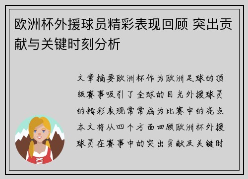 欧洲杯外援球员精彩表现回顾 突出贡献与关键时刻分析