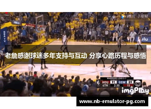 老詹感谢球迷多年支持与互动 分享心路历程与感悟
