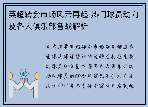 英超转会市场风云再起 热门球员动向及各大俱乐部备战解析