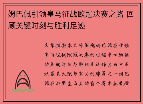 姆巴佩引领皇马征战欧冠决赛之路 回顾关键时刻与胜利足迹