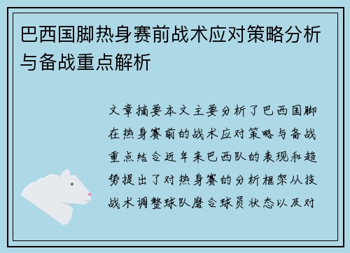 巴西国脚热身赛前战术应对策略分析与备战重点解析