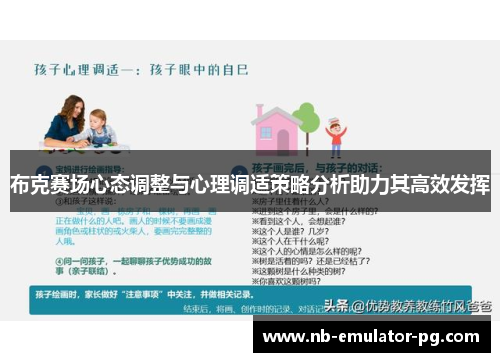 布克赛场心态调整与心理调适策略分析助力其高效发挥