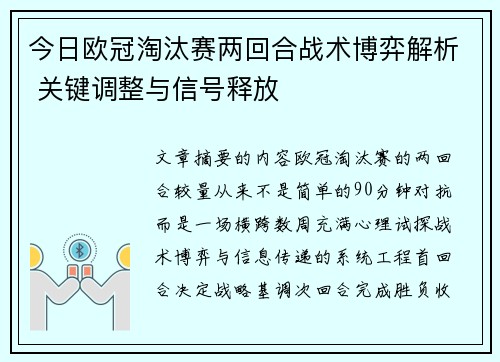 今日欧冠淘汰赛两回合战术博弈解析 关键调整与信号释放