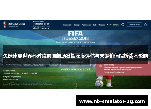 久保建英世界杯对阵韩国临场发挥深度评估与关键价值解析战术影响