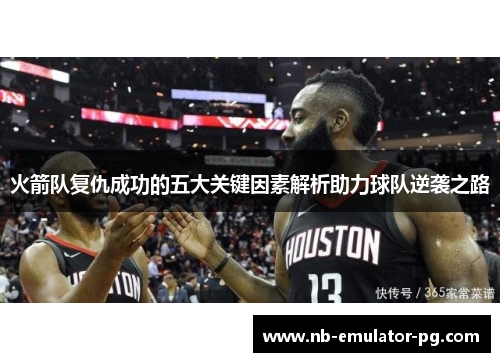 火箭队复仇成功的五大关键因素解析助力球队逆袭之路