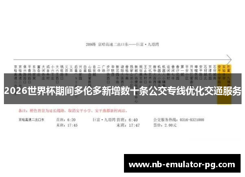 2026世界杯期间多伦多新增数十条公交专线优化交通服务