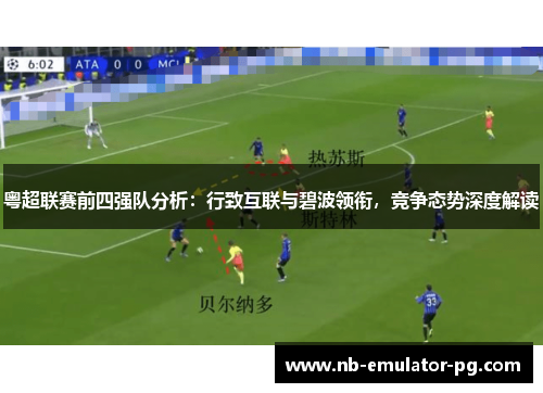 粤超联赛前四强队分析：行致互联与碧波领衔，竞争态势深度解读