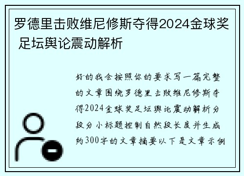 罗德里击败维尼修斯夺得2024金球奖 足坛舆论震动解析