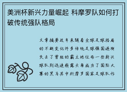 美洲杯新兴力量崛起 科摩罗队如何打破传统强队格局