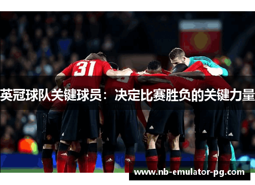 英冠球队关键球员：决定比赛胜负的关键力量