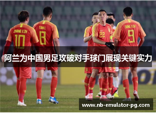 /uploads/images/20260501/a-lan-wei-zhong-guo-nan-zu-gong-po-dui-shou-qiu-men-zhan-xian-guan-jian-shi-li.webp