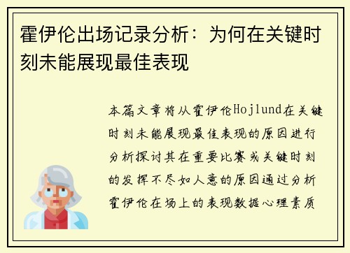 霍伊伦出场记录分析:为何在关键时刻未能展现最佳表现 霍伊伦出场记录分析:为何在关键时刻未能展现最佳表现