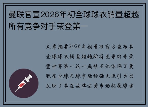 曼联官宣2026年初全球球衣销量超越所有竞争对手荣登第一 曼联官宣2026年初全球球衣销量超越所有竞争对手荣登第一