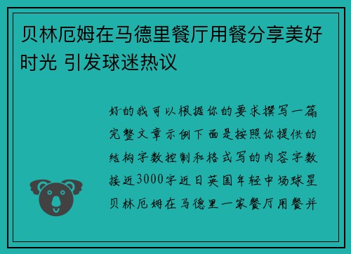 贝林厄姆在马德里餐厅用餐分享美好时光 引发球迷热议