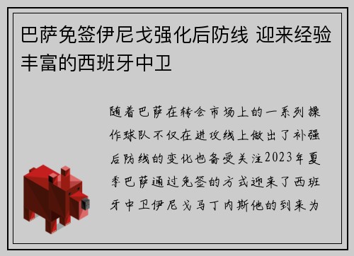 巴萨免签伊尼戈强化后防线 迎来经验丰富的西班牙中卫