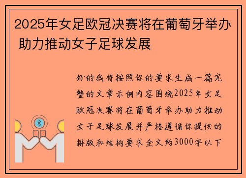 /uploads/images/20260622/2025-nian-nyu-zu-ou-guan-jue-sai-jiang-zai-pu-tao-ya-ju-ban-zhu-li-tui-dong-nyu-zi-zu-qiu-fa-zhan.webp
