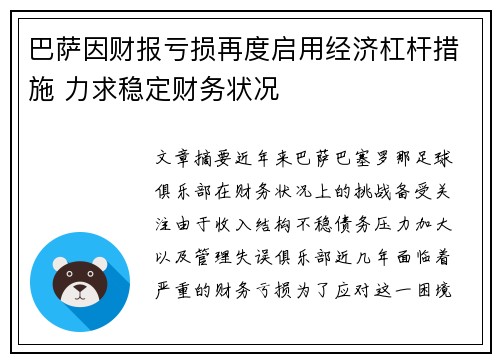 巴萨因财报亏损再度启用经济杠杆措施 力求稳定财务状况