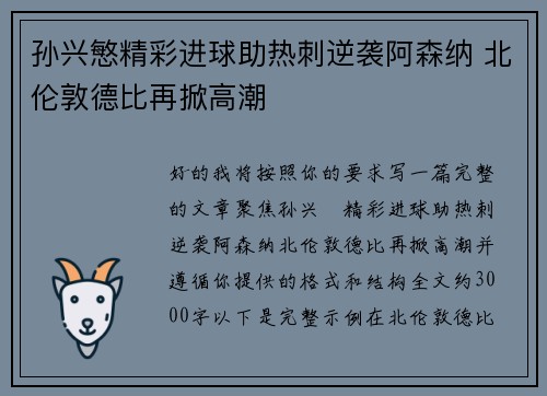 孙兴慜精彩进球助热刺逆袭阿森纳 北伦敦德比再掀高潮 孙兴慜精彩进球助热刺逆袭阿森纳 北伦敦德比再掀高潮