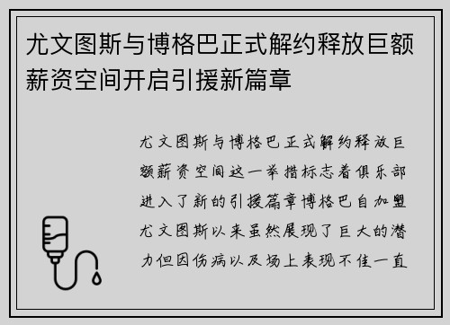 尤文图斯与博格巴正式解约释放巨额薪资空间开启引援新篇章 尤文图斯与博格巴正式解约释放巨额薪资空间开启引援新篇章