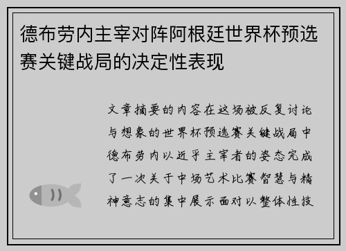 德布劳内主宰对阵阿根廷世界杯预选赛关键战局的决定性表现 德布劳内主宰对阵阿根廷世界杯预选赛关键战局的决定性表现