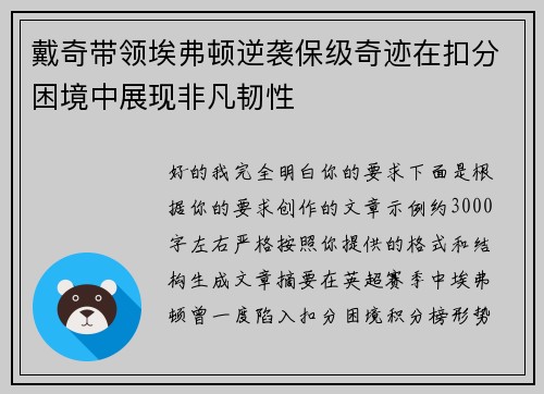 戴奇带领埃弗顿逆袭保级奇迹在扣分困境中展现非凡韧性