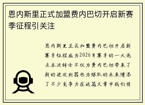 恩内斯里正式加盟费内巴切开启新赛季征程引关注