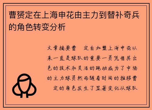 曹赟定在上海申花由主力到替补奇兵的角色转变分析 曹赟定在上海申花由主力到替补奇兵的角色转变分析