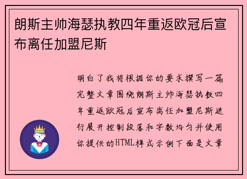 朗斯主帅海瑟执教四年重返欧冠后宣布离任加盟尼斯