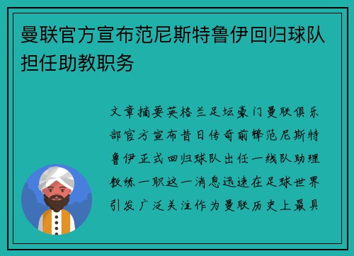 曼联官方宣布范尼斯特鲁伊回归球队担任助教职务 曼联官方宣布范尼斯特鲁伊回归球队担任助教职务