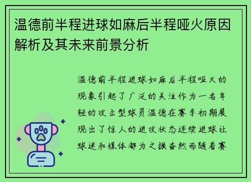 温德前半程进球如麻后半程哑火原因解析及其未来前景分析