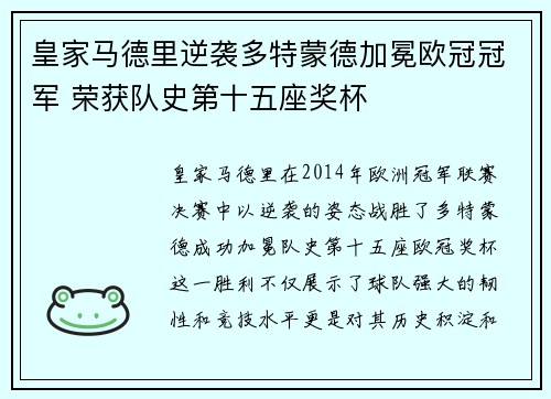皇家马德里逆袭多特蒙德加冕欧冠冠军 荣获队史第十五座奖杯 皇家马德里逆袭多特蒙德加冕欧冠冠军 荣获队史第十五座奖杯